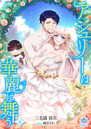 アシュリーは華麗に舞う（下）