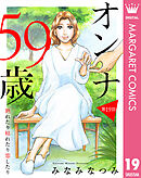 【単話売】オンナ59歳 熟れたり枯れたり恋したり 19