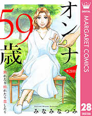 【単話売】オンナ59歳 熟れたり枯れたり恋したり