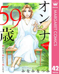 【単話売】オンナ59歳 熟れたり枯れたり恋したり 42