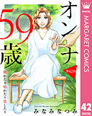 【単話売】オンナ59歳 熟れたり枯れたり恋したり 42