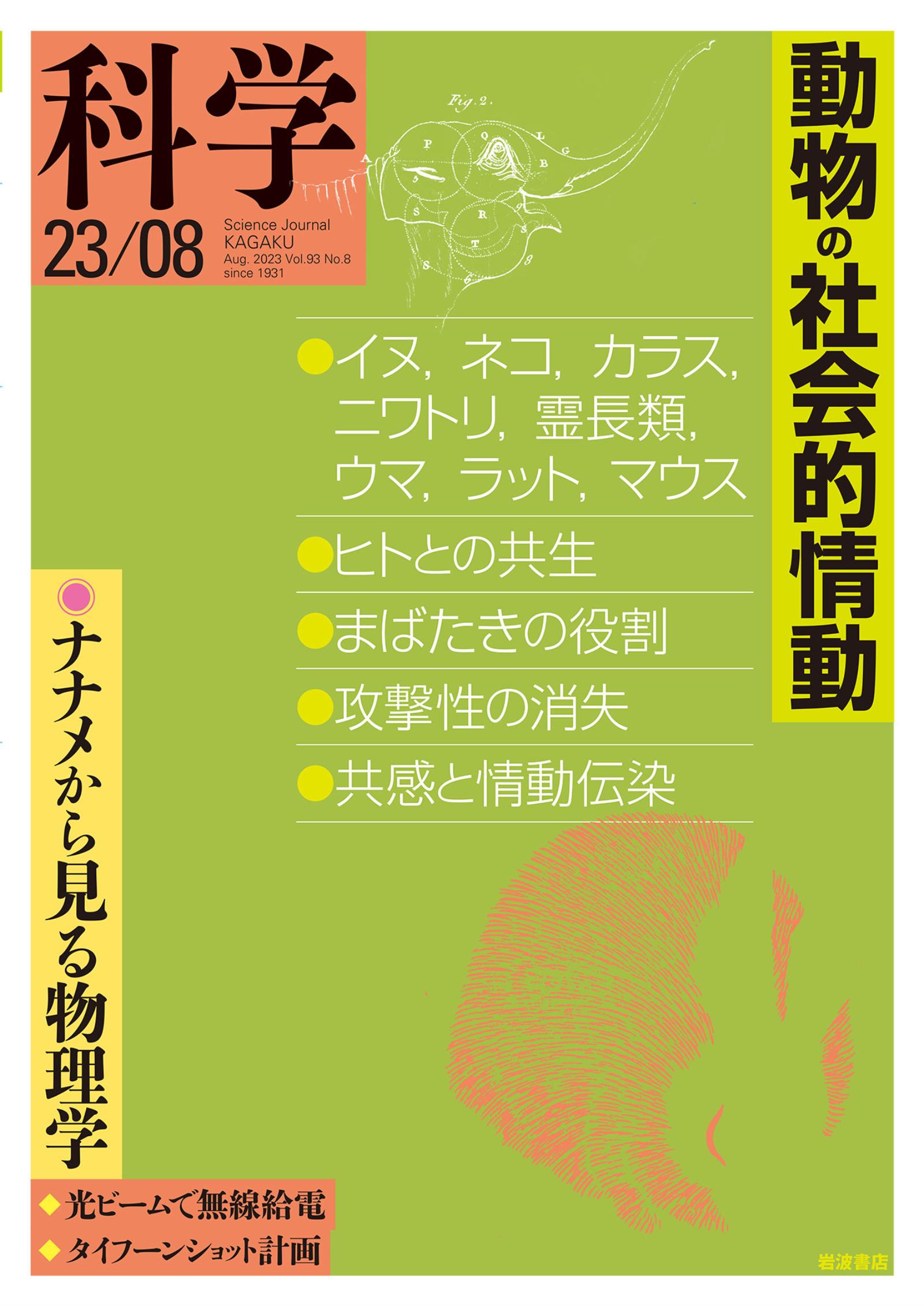 科学2023年8月号 - 岩波書店『科学』編集部 - 漫画・無料試し読みなら