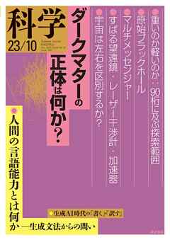 科学2023年10月号