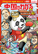 Newsがわかる特別編 中国がわかる (毎日ムック)