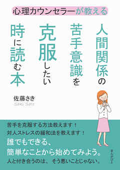 心理カウンセラーが教える人間関係の苦手意識を克服したい時に読む本。20分で読めるシリーズ