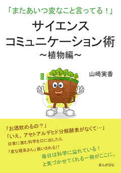 サイエンスコミュニケーション術～植物編～「またあいつ変なこと言ってる！」20分で読めるシリーズ