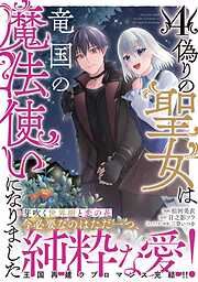 偽りの聖女は竜国の魔法使いになりました（コミック）