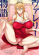 ヴァレリー物語(1)～王女様はヤりたい放題！？～