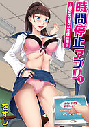 時間停止アプリ～僕の大好きな生徒会長～(1)