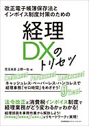 改正電子帳簿保存法とインボイス制度対策のための　経理ＤＸのトリセツ