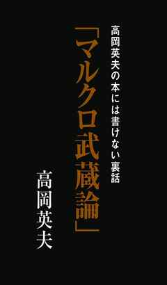 高岡英夫の本には書けない裏話「マルクロ武蔵論」