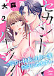 セカンドバージン～元カレ社長ともう一度恋はじめます！～ 2