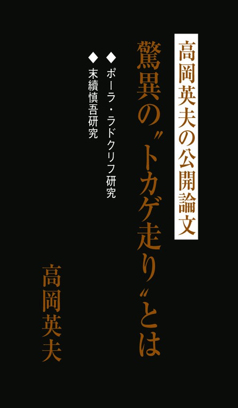 高岡英夫の公開論文驚異の トカゲ走り とは 高岡英夫 漫画 無料試し読みなら 電子書籍ストア ブックライブ