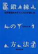 鍛錬の方法　世界最強をめざす人だけが読む本