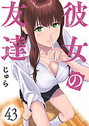 彼女の友達　連載版（４３）