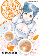 あおいさん延長お願いします（２）