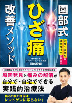 治療１年待ちの理学療法士が教える　園部式ひざ痛改善メソッド