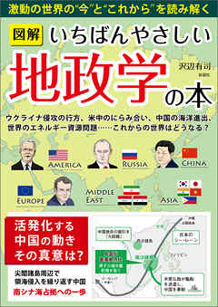 図解いちばんやさしい地政学の本
