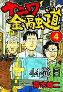 ナニワ金融道 44発目【タテヨミ】