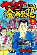 ナニワ金融道 55発目【タテヨミ】
