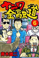 ナニワ金融道 68発目【タテヨミ】