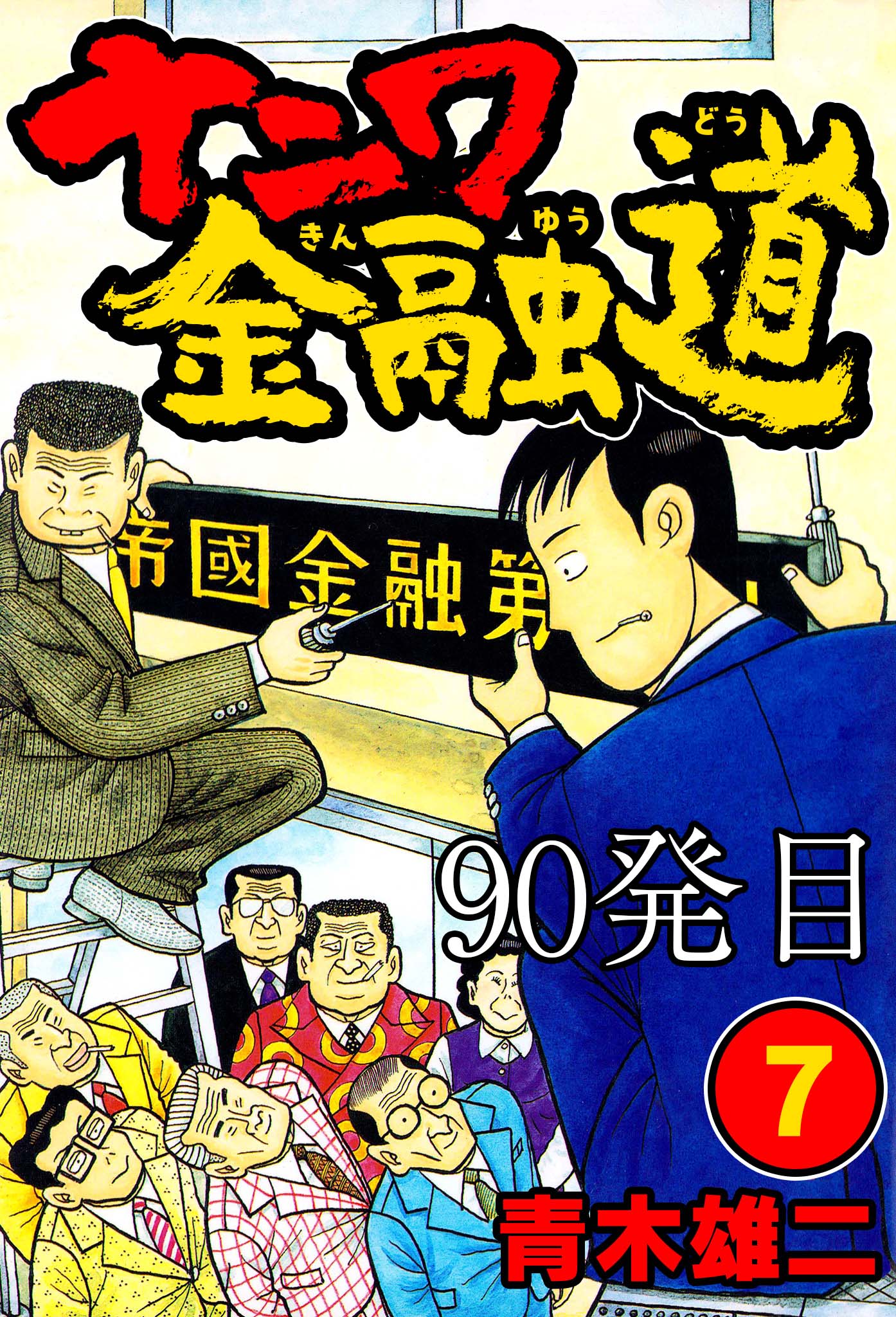 ナニワ金融道 90発目【タテヨミ】 - 青木雄二 - 漫画・ラノベ（小説