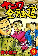 ナニワ金融道 109発目【タテヨミ】