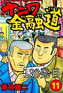 ナニワ金融道 138発目【タテヨミ】