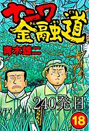 ナニワ金融道 240発目【タテヨミ】