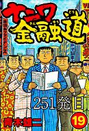 ナニワ金融道 251発目【タテヨミ】