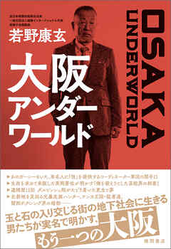 大阪アンダーワールド