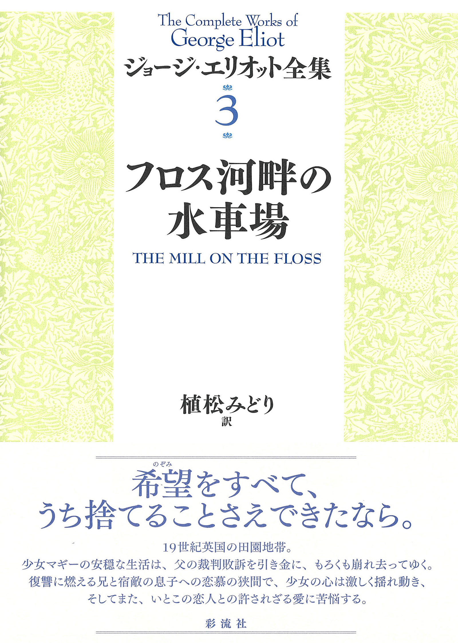 フロス河畔の水車場 - ジョージ・エリオット/植松みどり - 漫画