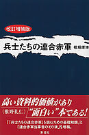 兵士たちの連合赤軍〈改訂増補版〉