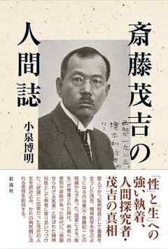 斎藤茂吉の人間誌