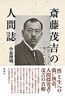 斎藤茂吉の人間誌