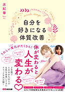 自分を好きになる体質改善――体が変わると人生が変わる