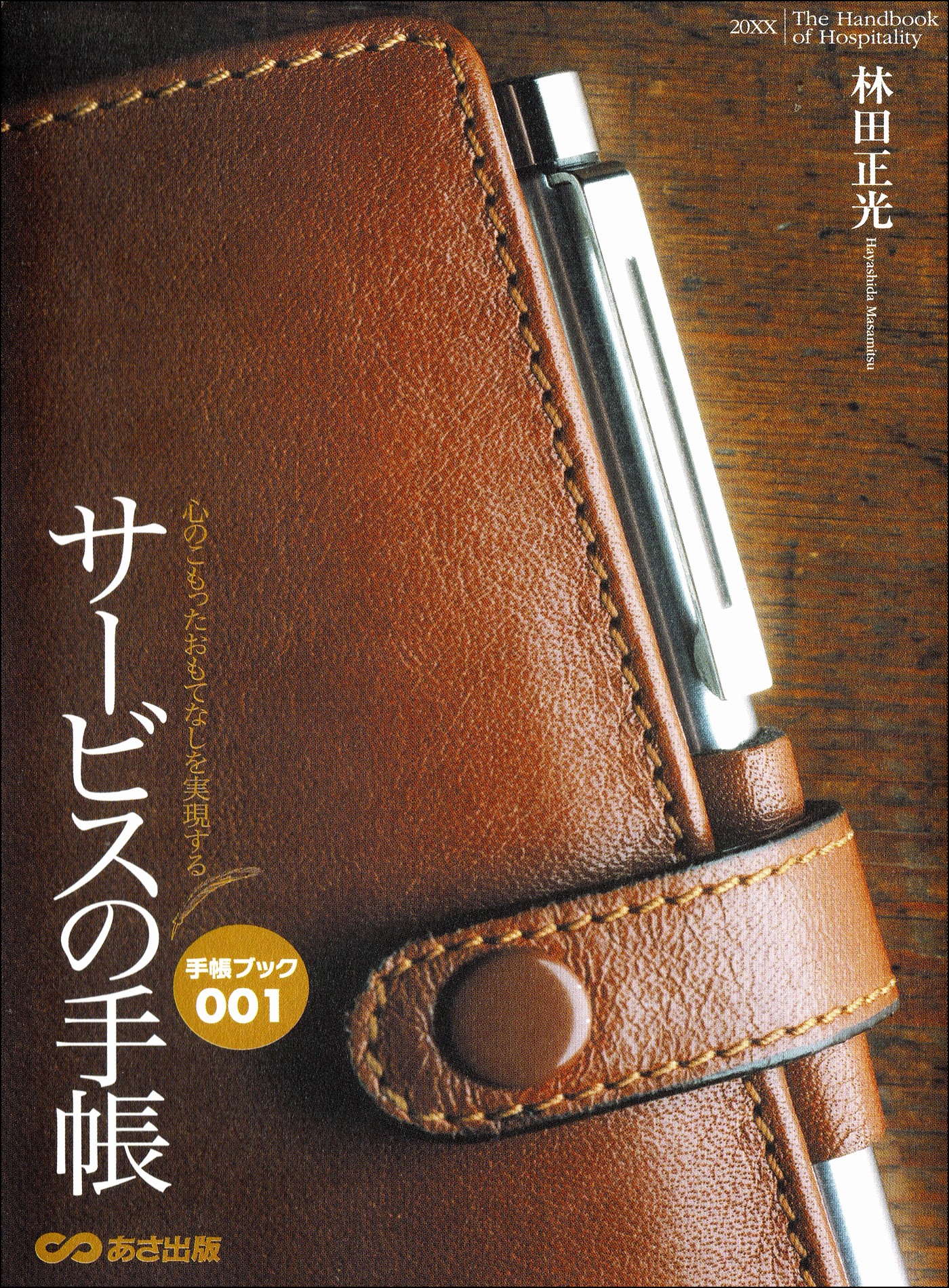 心のこもったおもてなしを実現する　サービスの手帳 | ブックライブ