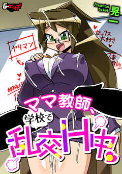 ママ教師、学校で乱交H中