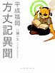 平成福岡方丈記異聞