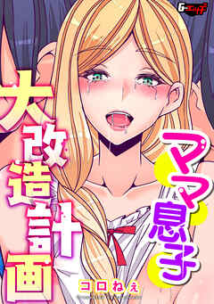 ママ息子大改造計画＜デジタル修正版＞