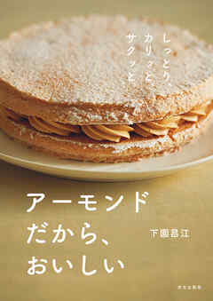 アーモンドだから、おいしい