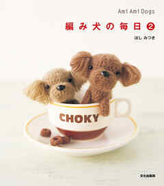 編み犬の毎日２