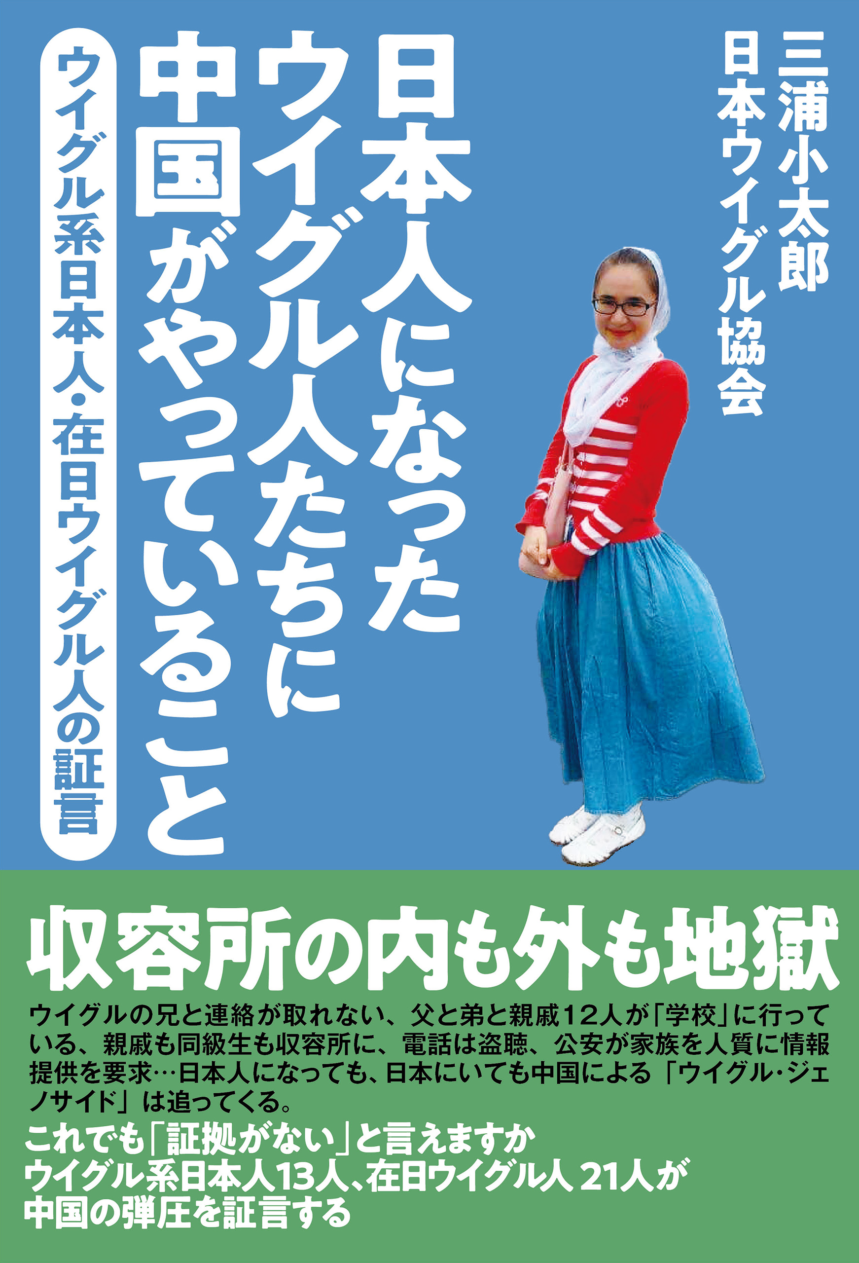 日本人になったウイグル人たちに中国がやっていること ウイグル系日本