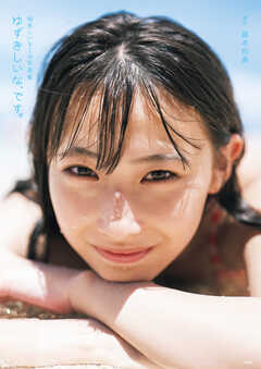 柚来しいな1st写真集　ゆずきしいな、です。 【電子版特典付】