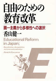自由のための教育改革 画一主義から多様性への選択