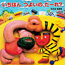 いちばんつよいのだーれ？