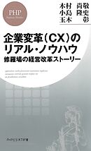 企業変革（CX）のリアル・ノウハウ 修羅場の経営改革ストーリー