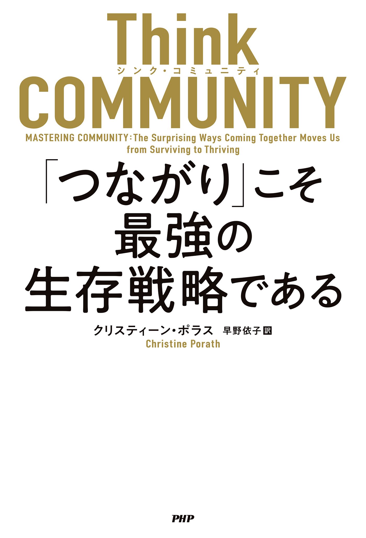 Think CIVILITY 「礼儀正しさ」こそ最強の生存戦略である - その他