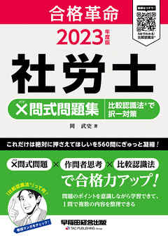 2023年度版　合格革命　社労士　×問式問題集　比較認識法(R)で択一対策（早稲田経営出版）