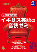 2週間で攻略！ イギリス英語の音読ゼミ